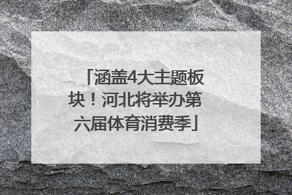 涵盖4大主题板块！河北将举办第六届体育消费季