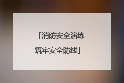 消防安全演练筑牢安全防线