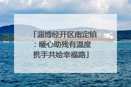 淄博经开区南定镇：暖心助残有温度 携手共绘幸福路