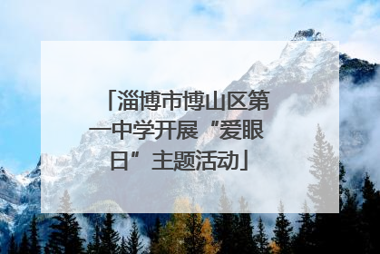 淄博市博山区第一中学开展“爱眼日”主题活动