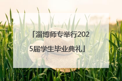 淄博师专举行2025届学生毕业典礼