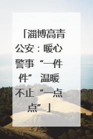 淄博高青公安：暖心警事“一件件” 温暖不止“一点点”