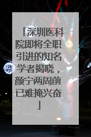 深圳医科院即将全职引进的知名学者揭晓，颜宁两周前已难掩兴奋