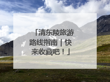 清东陵旅游路线指南｜快来收藏吧！