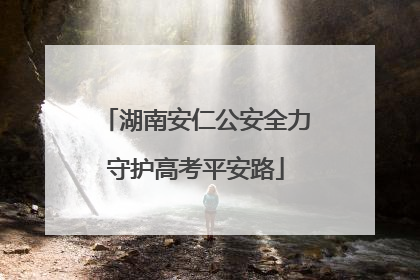 湖南安仁公安全力守护高考平安路