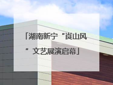 湖南新宁“崀山风”文艺展演启幕