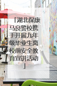 湖北保康马良警校携手开展九年级毕业生离校前安全教育宣讲活动