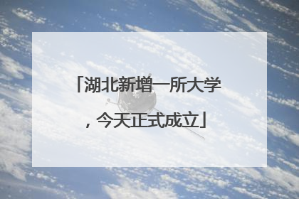 湖北新增一所大学，今天正式成立