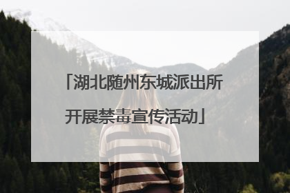湖北随州东城派出所开展禁毒宣传活动