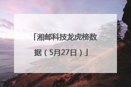 湘邮科技龙虎榜数据（5月27日）