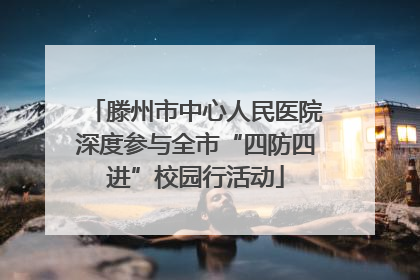 滕州市中心人民医院深度参与全市“四防四进”校园行活动