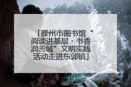 滕州市图书馆“阅读进基层・书香润善城”文明实践活动走进东郭镇
