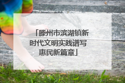 滕州市滨湖镇新时代文明实践谱写惠民新篇章