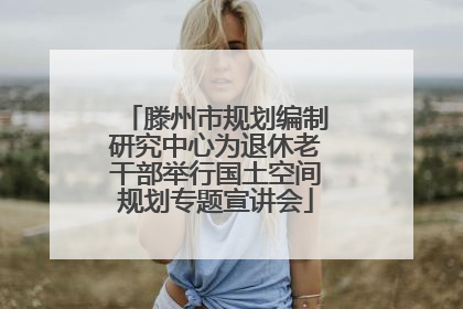 滕州市规划编制研究中心为退休老干部举行国土空间规划专题宣讲会