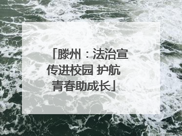 滕州：法治宣传进校园 护航青春助成长