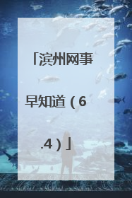滨州网事早知道（6.4）