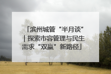 滨州城管“半月谈”｜探索市容管理与民生需求“双赢”新路径