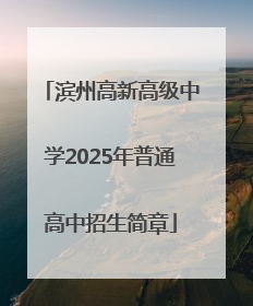 滨州高新高级中学2025年普通高中招生简章