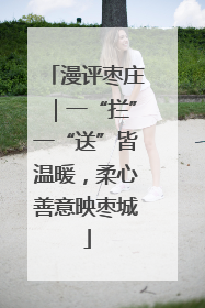 漫评枣庄｜一“拦”一“送”皆温暖，柔心善意映枣城