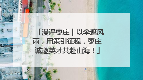 漫评枣庄｜以伞遮风雨，用策引征程，枣庄诚邀英才共赴山海！