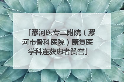 漯河医专二附院（漯河市骨科医院）康复医学科连获患者赞誉