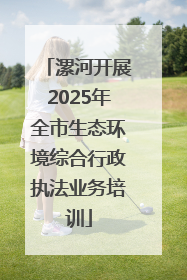 漯河开展2025年全市生态环境综合行政执法业务培训