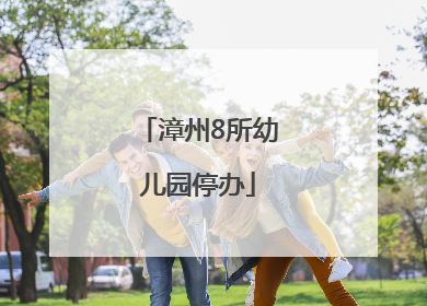 漳州8所幼儿园停办