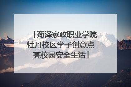 菏泽家政职业学院牡丹校区学子创意点亮校园安全生活