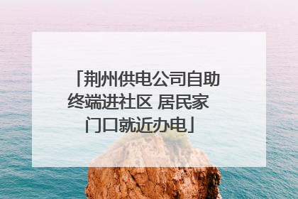 荆州供电公司自助终端进社区 居民家门口就近办电