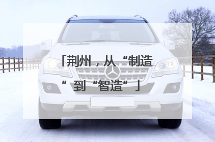 荆州，从“制造”到“智造”