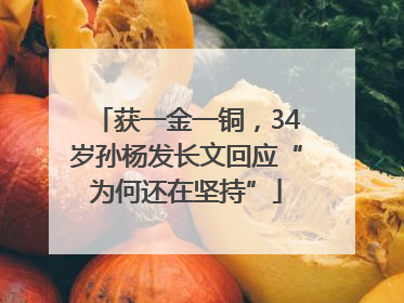 获一金一铜，34岁孙杨发长文回应“为何还在坚持”