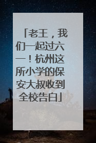 老王，我们一起过六一！杭州这所小学的保安大叔收到全校告白
