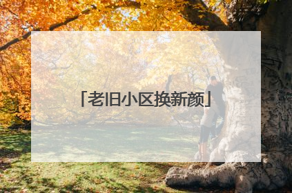 老旧小区换新颜