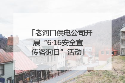 老河口供电公司开展“6·16安全宣传咨询日”活动