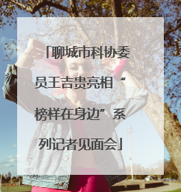 聊城市科协委员王吉贵亮相“榜样在身边”系列记者见面会