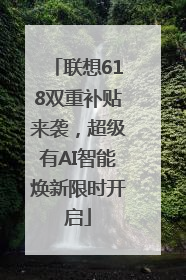 联想618双重补贴来袭，超级有AI智能焕新限时开启