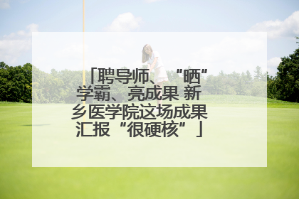 聘导师、“晒”学霸、亮成果 新乡医学院这场成果汇报“很硬核”