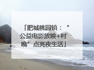 肥城桃园镇：“公益电影放映+村晚”点亮夜生活