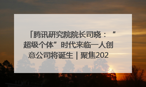 腾讯研究院院长司晓：“超级个体”时代来临一人创意公司将诞生｜聚焦2025文化强国建设高峰论坛