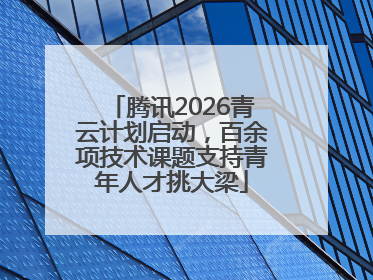 腾讯2026青云计划启动，百余项技术课题支持青年人才挑大梁