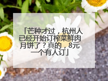 芒种才过，杭州人已经开始订榨菜鲜肉月饼了？真的，8元一个有人订