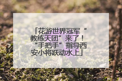 花游世界冠军“教练天团”来了！“手把手”指导西安小将跃动水上