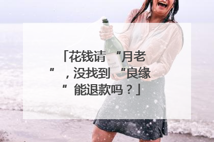 花钱请 “月老 ”，没找到 “良缘 ”能退款吗？