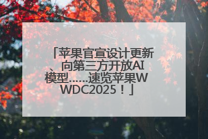 苹果官宣设计更新、向第三方开放AI模型……速览苹果WWDC2025！