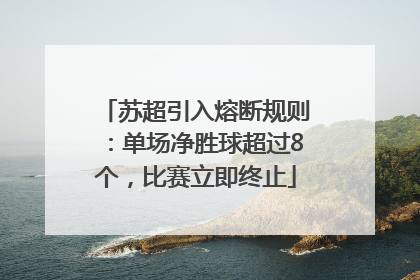苏超引入熔断规则：单场净胜球超过8个，比赛立即终止
