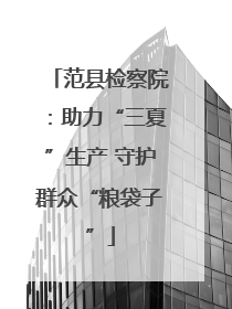 范县检察院：助力“三夏”生产 守护群众“粮袋子”