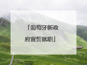葡萄牙新政府宣誓就职