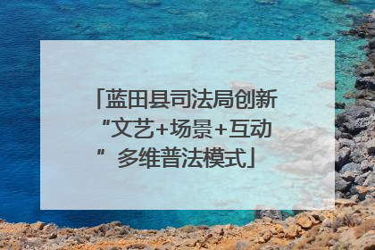 蓝田县司法局创新“文艺+场景+互动”多维普法模式