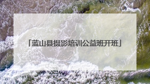 蓝山县摄影培训公益班开班