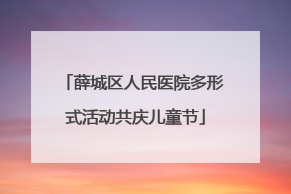 薛城区人民医院多形式活动共庆儿童节